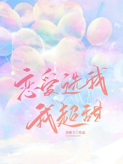 戀愛選我我超甜小說封面圖