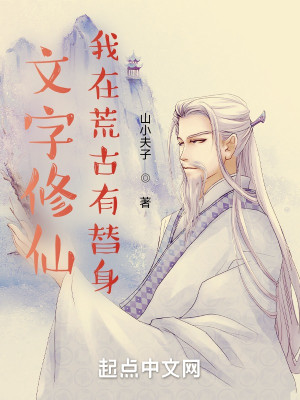 文字修仙：我在荒古有替身小說封面圖
