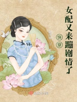 快穿女配又來崩劇情了小說封面圖