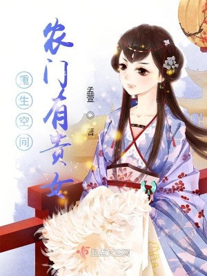 重生空間：農門有貴女小說封面圖