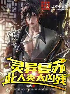 靈異復甦：此人類太兇殘小說封面圖