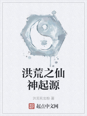 洪荒之仙神起源小說封面圖