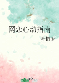 網戀心動指南小說封面圖