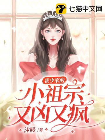 霍少家的小祖宗又兇又瘋小說封面圖