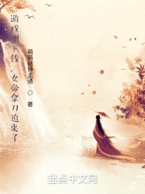 遊戲剛下線，女帝拿刀追來了！小說封面圖