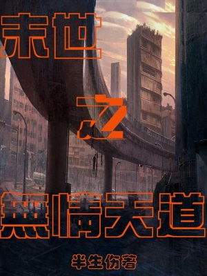 末世之無情天道小說封面圖