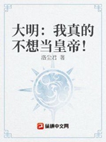 大明：我真的不想當皇帝！小說封面圖