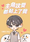 主角攻受都粘上了我[穿書]小說封面圖