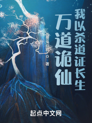 詭道長生：從鎮邪司臥底開始小說封面圖