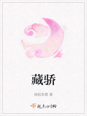 藏驕小說封面圖