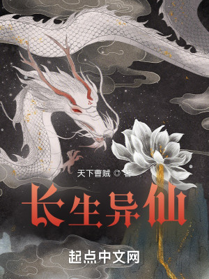 長生異仙小說封面圖