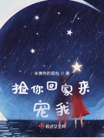 撿你回家來寵我小說封面圖
