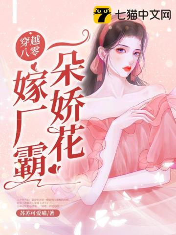 穿越八零一朵嬌花嫁廠霸小說封面圖