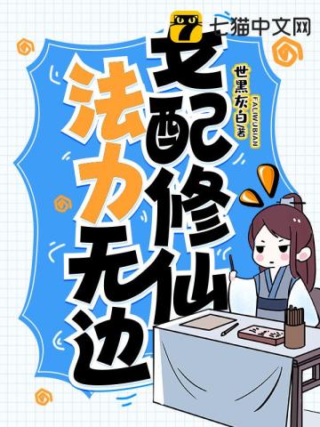 女配修仙，法力無邊小說封面圖