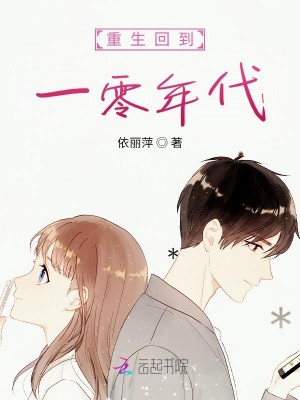 重生回到一零年代小說封面圖