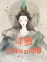 鬥羅：之妹妹古月娜小說封面圖