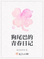狗尾巴的青春日記小說封面圖