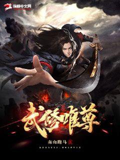 武修唯尊小說封面圖