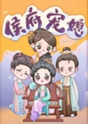 侯府寵媳小說封面圖