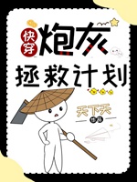 炮灰拯救計劃[快穿]小說封面圖