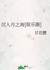 沉入月之海[娛樂圈]小說封面圖
