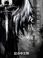 龍族：從戰錘退休回來的路明非小說封面圖