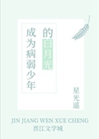 成爲病弱少年的白月光小說封面圖