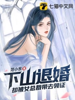 下山退婚卻被女總裁帶去領證小說封面圖
