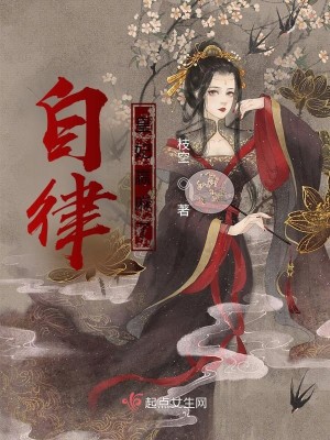 自律皇妃贏麻了小說封面圖
