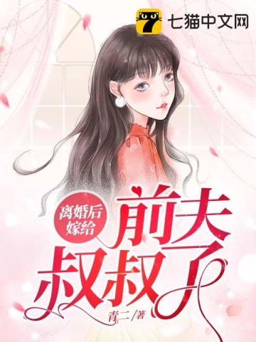離婚後嫁給前夫叔叔了小說封面圖