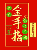我有金手指你怕了嗎[八零]小說封面圖