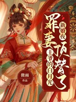 新婚夜，罪妻頂替了王爺的白月光小說封面圖