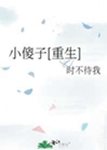 小傻子[重生]小說封面圖