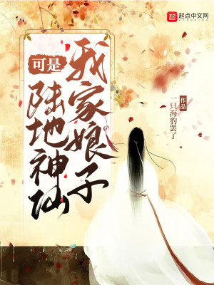 我家娘子可是陸地神仙小說封面圖
