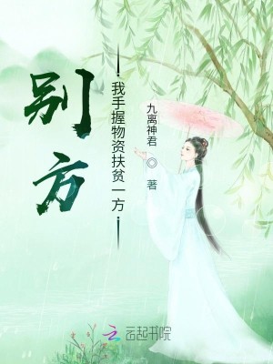 別方，我手握物資扶貧一方小說封面圖
