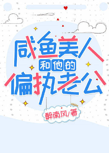 鹹魚美人和他的偏執老公小說封面圖