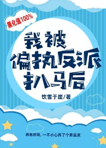 我被偏執反派扒馬後小說封面圖