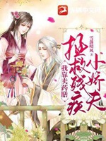 我靠賣藥膳拯救殘疾小嬌夫小說封面圖