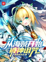 從海賊開始被神詛咒小說封面圖