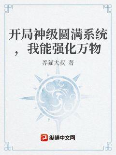 開局神級圓滿系統，我能強化萬物小說封面圖