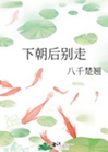 下朝後別走小說封面圖