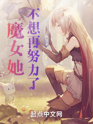 魔女她不想再努力了小說封面圖