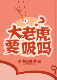 大老虎要吸嗎？小說封面圖