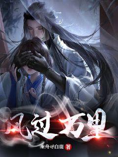 風過萬里小說封面圖