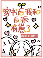 穿書後我和反派有崽了小說封面圖