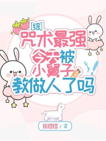 咒術最強今天被小舅子教做人了嗎小說封面圖