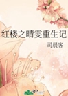 紅樓之晴雯重生記小說封面圖