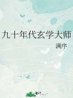 九十年代玄學大師小說封面圖
