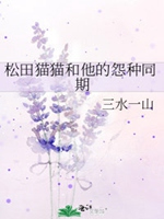 松田貓貓和他的怨種同期小說封面圖