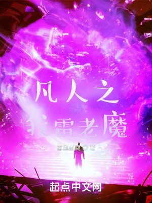 凡人之我雷老魔小說封面圖